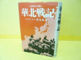 華北戦記　八路軍との戦い