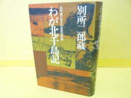 わが北千島記　占守島に生きた一庶民の記録