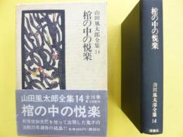 棺の中の悦楽　　山田風太郎全集第１４巻