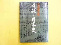 手堀り日本史　　新装版