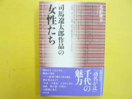 司馬遼太郎作品の女性たち