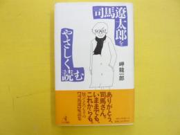 司馬遼太郎をやさしく読む　　ワニの選書