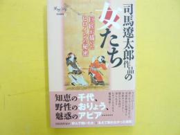 司馬遼太郎作品の女たち　　ダ・ヴィンチ特別編集