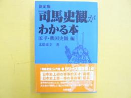 決定版　司馬史観がわかる本