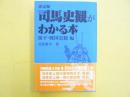 決定版　司馬史観がわかる本