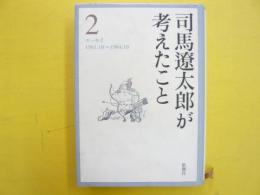 司馬遼太郎が考えたこと　2　　1961・10～1964・10