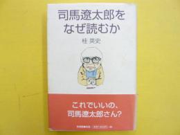 司馬遼太郎をなぜ読むか