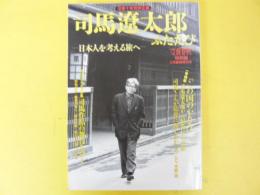 文藝春秋　司馬遼太郎ふたたび　〈文藝春秋２月臨時増刊〉