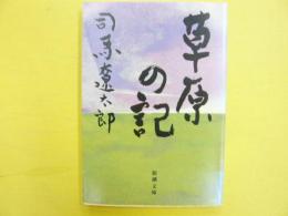 草原の記　　〈新潮文庫〉