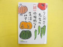 リンボウ先生の〈超〉低脂肪なる生活　〈日経ビジネス文庫〉