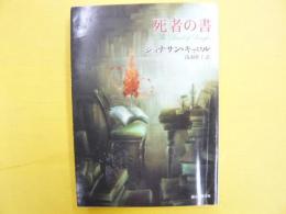 死者の書　　〈創元推理文庫〉