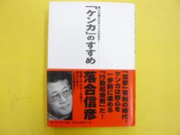 「ケンカのすすめ」　戦いの数だけチャンスがある