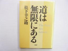 〔新装版〕　道は無限にある