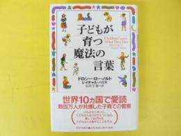 子どもが育つ魔法の言葉