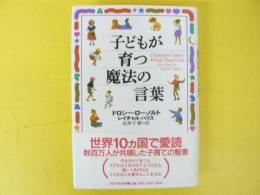 子どもが育つ魔法の言葉