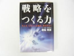 戦略をつくる力　　今こそビジョンを描き、実行せよ!