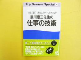 黒川康正先生の仕事の技術　〈Ｐop Ｓesame Ｓpecial４〉