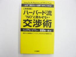 【決定版】ハーバード流”ＮＯ”と言わせない交渉術