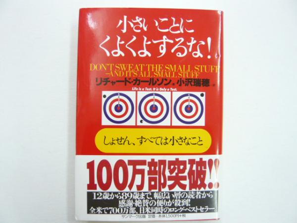 小さいことにくよくよするな リチャード カールソン 小沢瑞穂 訳 古本 中古本 古書籍の通販は 日本の古本屋 日本の古本屋