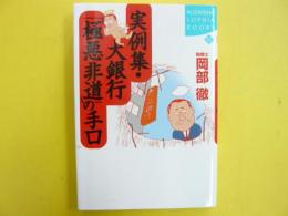 実例集・大銀行「極悪非道」の手口