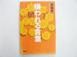 嫌われる言葉　部下と上司の常套句