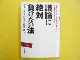 議論に絶対負けない法