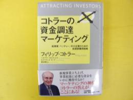 コトラーの資金調達マーケティング　　　起業家、ベンチャー、中小企業のための投資家獲得戦略