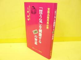 「買う気」を刺激する１００の智恵　〈宝飾品販売員必携〉