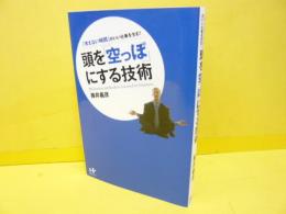 頭を「空っぽ」にする技術