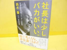 社長は少しバカがいい。