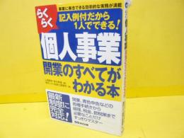 らくらく個人事業開業のすべてがわかる本　