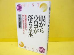 「眼からウロコが落ちる本」　固定観念を打破し、新しい自分を創るヒント