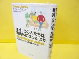 なぜ、この人たちは金持ちになったのか　億万長者が教える成功の秘訣