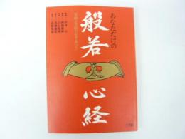 あなただけの般若心経　　写経・写仏の手本つき