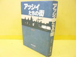 アッシィたちの街　〈同時代叢書〉