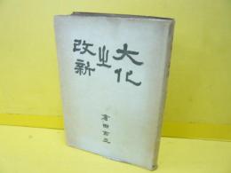 大化の改新