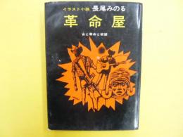 イラスト小説　革命屋　　女と革命と欲望