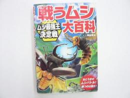 戦うムシ大百科　ムシ最強王決定戦