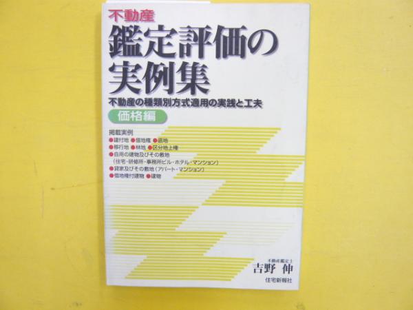 【中古】 不動産鑑定評価の実例集 特殊鑑定・地域分析・コンサルテ/住宅新報出版/吉野伸 不動産鑑定評価の実例集 特殊鑑定・地域分析・コンサルテ / 吉野