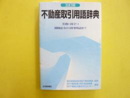 【五訂版】不動産取引用語辞典　実務に役立つ関係法令から時事用語まで