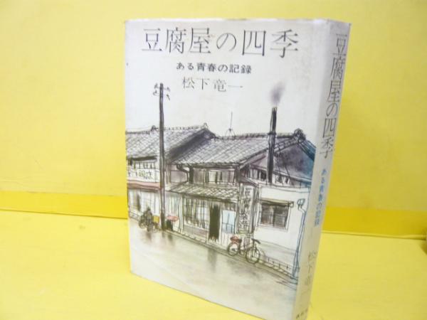 豆腐屋の四季 ある青春の記録(松下竜一) / 古本、中古本、古書籍の通販