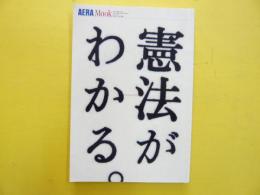 憲法がわかる。　〈ＡＥＲＡ　Ｍｏｏｋ〉