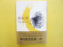 風転草〈タンブルウィード〉　芥川賞受賞第一作