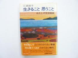 生きること 思うこと　わたしの信仰雑話