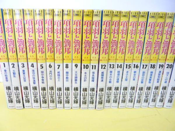 横山光輝　項羽と劉邦　全21巻　全巻セット 項羽と劉邦 全21巻セット 横山光輝 コミック項羽と劉邦(全21巻)