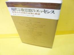 現代宗教思想のエッセンス　　世界２０大宗教の本質と展望
