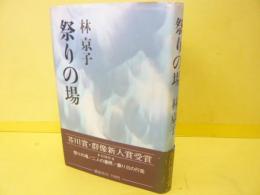 祭りの場　　〈芥川賞・群像新人賞授賞〉