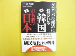 グローバル経済に殺される韓国 打ち勝つ日本