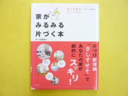 家がみるみる片づく本