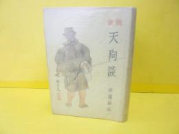 随筆　天狗談